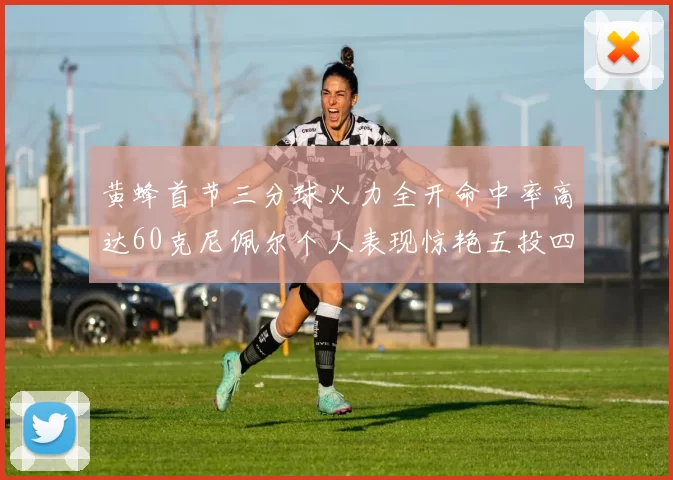 黄蜂首节三分球火力全开命中率高达60克尼佩尔个人表现惊艳五投四中