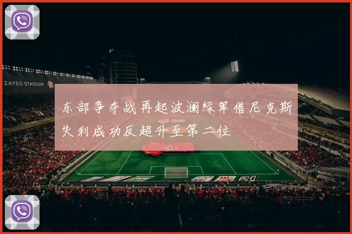 东部争夺战再起波澜绿军借尼克斯失利成功反超升至第二位
