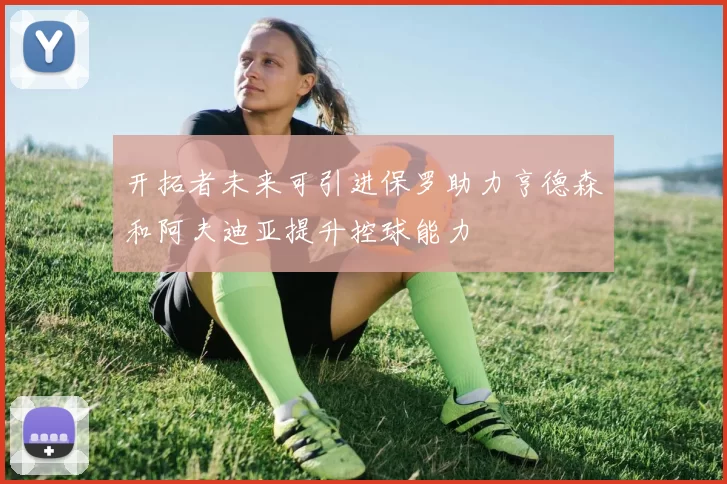 开拓者未来可引进保罗助力亨德森和阿夫迪亚提升控球能力