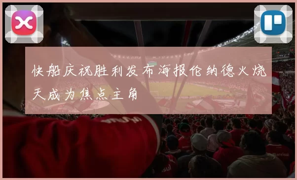 快船庆祝胜利发布海报伦纳德火烧天成为焦点主角