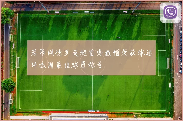 若昂佩德罗英超首秀戴帽荣获球迷评选周最佳球员称号