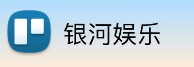银河娱乐 logo